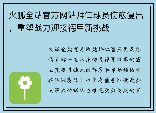 火狐全站官方网站拜仁球员伤愈复出，重塑战力迎接德甲新挑战