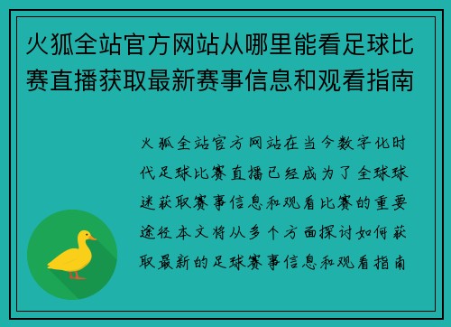 火狐全站官方网站从哪里能看足球比赛直播获取最新赛事信息和观看指南
