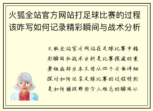火狐全站官方网站打足球比赛的过程该咋写如何记录精彩瞬间与战术分析