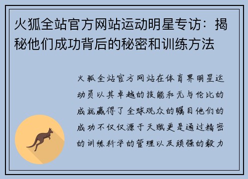 火狐全站官方网站运动明星专访：揭秘他们成功背后的秘密和训练方法