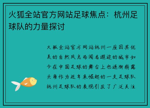 火狐全站官方网站足球焦点：杭州足球队的力量探讨