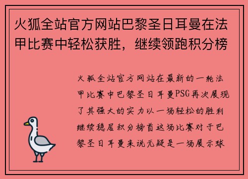火狐全站官方网站巴黎圣日耳曼在法甲比赛中轻松获胜，继续领跑积分榜
