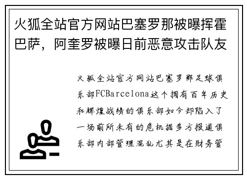 火狐全站官方网站巴塞罗那被曝挥霍巴萨，阿奎罗被曝日前恶意攻击队友，震撼足球世界
