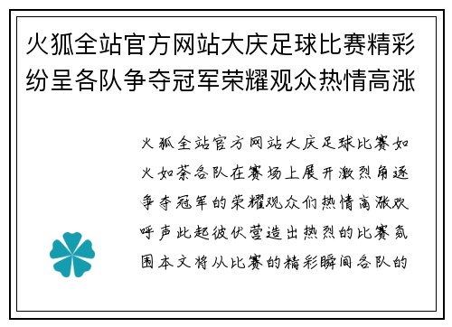 火狐全站官方网站大庆足球比赛精彩纷呈各队争夺冠军荣耀观众热情高涨