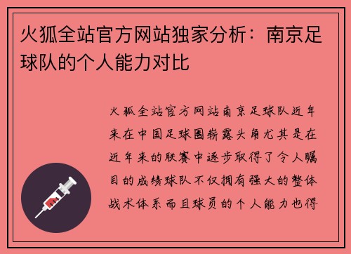 火狐全站官方网站独家分析：南京足球队的个人能力对比