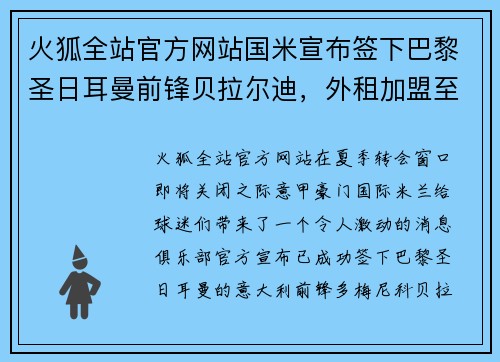 火狐全站官方网站国米宣布签下巴黎圣日耳曼前锋贝拉尔迪，外租加盟至赛季末