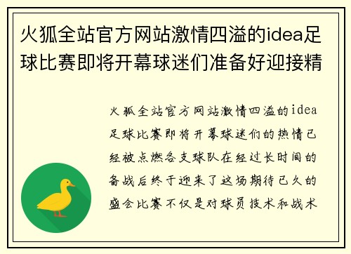 火狐全站官方网站激情四溢的idea足球比赛即将开幕球迷们准备好迎接精彩对决吧