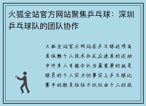 火狐全站官方网站聚焦乒乓球：深圳乒乓球队的团队协作