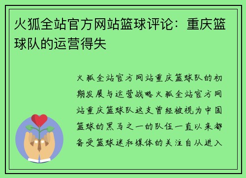火狐全站官方网站篮球评论：重庆篮球队的运营得失