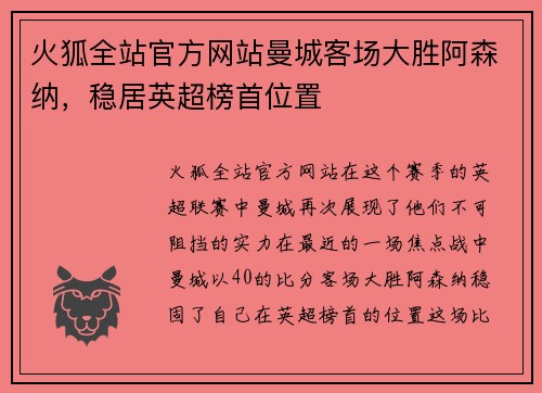 火狐全站官方网站曼城客场大胜阿森纳，稳居英超榜首位置