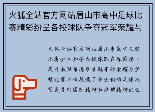 火狐全站官方网站眉山市高中足球比赛精彩纷呈各校球队争夺冠军荣耀与梦想