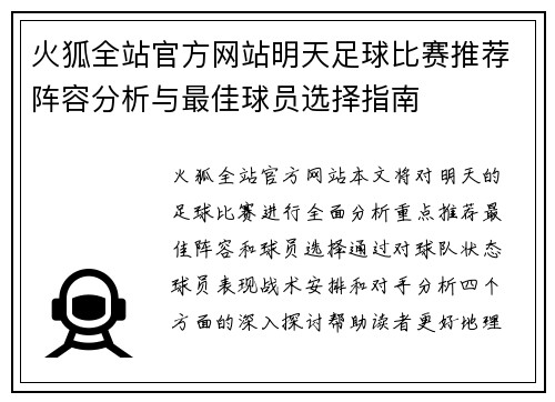 火狐全站官方网站明天足球比赛推荐阵容分析与最佳球员选择指南