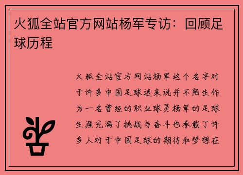 火狐全站官方网站杨军专访：回顾足球历程