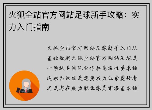 火狐全站官方网站足球新手攻略：实力入门指南