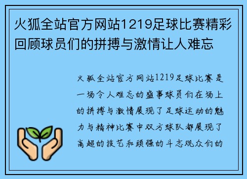 火狐全站官方网站1219足球比赛精彩回顾球员们的拼搏与激情让人难忘
