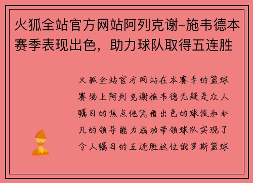 火狐全站官方网站阿列克谢-施韦德本赛季表现出色，助力球队取得五连胜