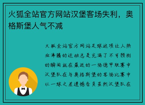 火狐全站官方网站汉堡客场失利，奥格斯堡人气不减