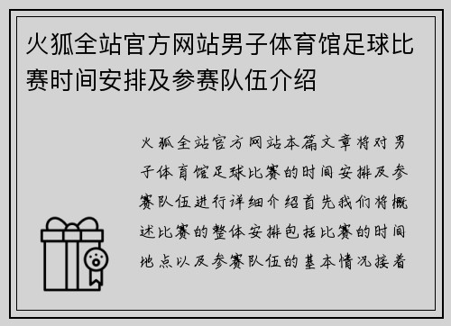 火狐全站官方网站男子体育馆足球比赛时间安排及参赛队伍介绍