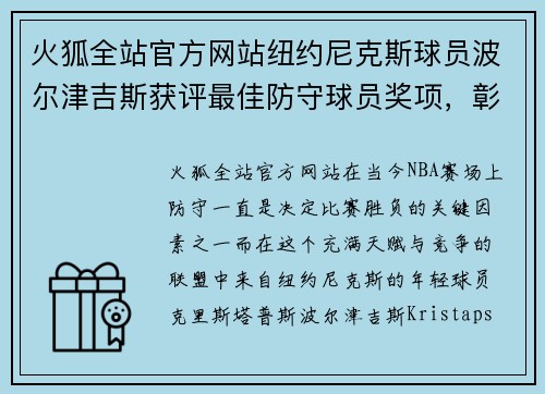 火狐全站官方网站纽约尼克斯球员波尔津吉斯获评最佳防守球员奖项，彰显新生代力量