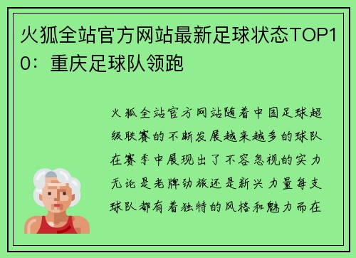 火狐全站官方网站最新足球状态TOP10：重庆足球队领跑