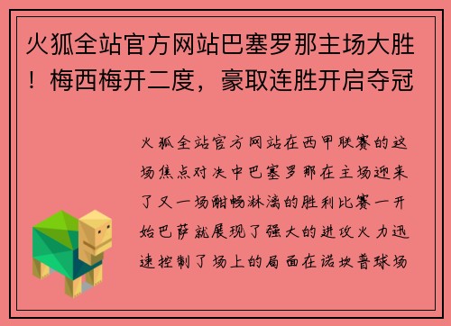 火狐全站官方网站巴塞罗那主场大胜！梅西梅开二度，豪取连胜开启夺冠之路