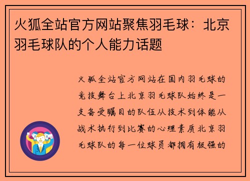 火狐全站官方网站聚焦羽毛球：北京羽毛球队的个人能力话题