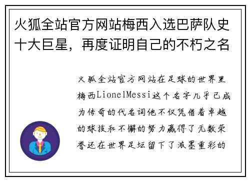 火狐全站官方网站梅西入选巴萨队史十大巨星，再度证明自己的不朽之名