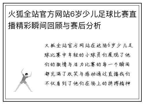 火狐全站官方网站6岁少儿足球比赛直播精彩瞬间回顾与赛后分析
