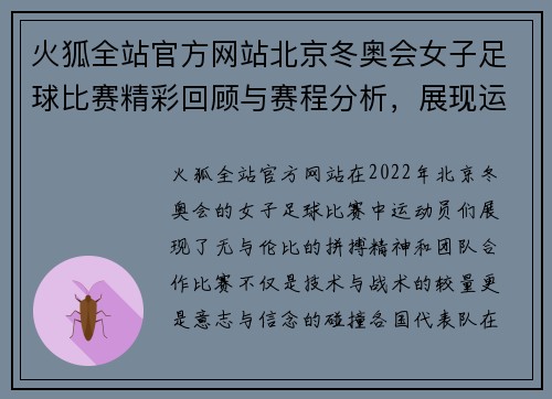 火狐全站官方网站北京冬奥会女子足球比赛精彩回顾与赛程分析，展现运动员的拼搏精神与团队合作