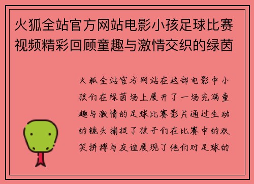 火狐全站官方网站电影小孩足球比赛视频精彩回顾童趣与激情交织的绿茵场上对决