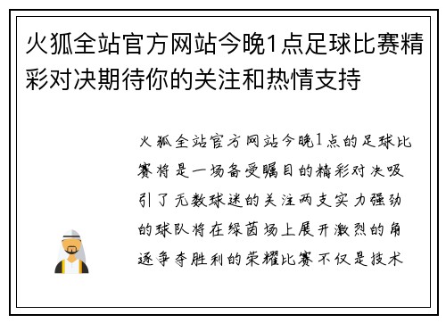 火狐全站官方网站今晚1点足球比赛精彩对决期待你的关注和热情支持