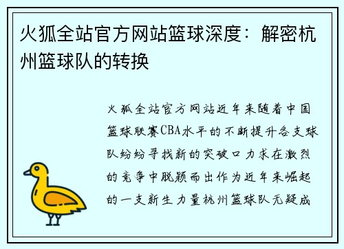 火狐全站官方网站篮球深度：解密杭州篮球队的转换
