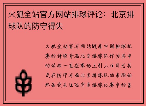 火狐全站官方网站排球评论：北京排球队的防守得失