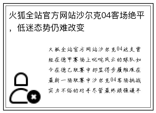 火狐全站官方网站沙尔克04客场绝平，低迷态势仍难改变